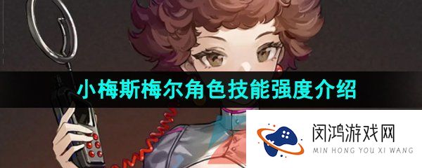 重返未来1999小梅斯梅尔是谁-小梅斯梅尔技能是什么