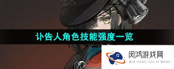 重返未来1999讣告人是谁-讣告人技能是什么-讣告人角色技能强度一览
