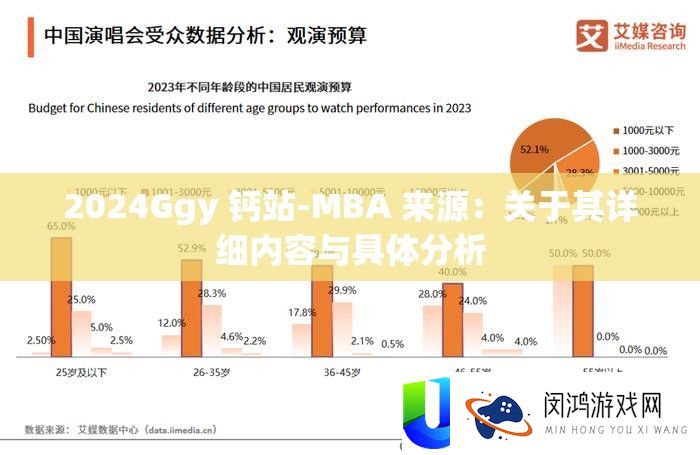 2024Ggy 钙站-MBA 来源：关于其详细内容与具体分析