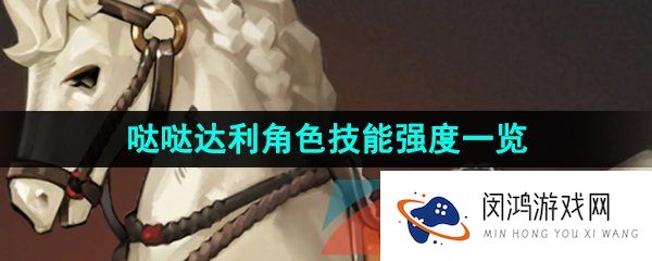 重返未来1999哒哒达利是谁-哒哒达利角色技能强度一览