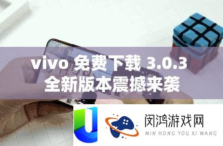 vivo 免费下载 3.0.3 全新版本震撼来袭