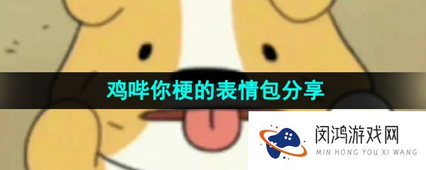 抖音鸡哔你表情包有哪些-鸡哔你梗的表情包分享