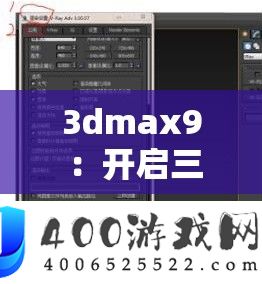3dmax9 ：开启三维建模与设计的无限可能之旅