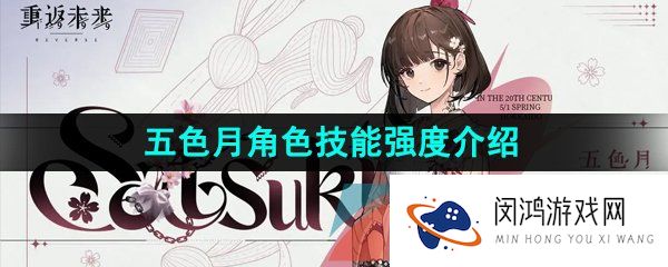 重返未来1999五色月是谁-五色月技能是什么-五色月角色技能强度介绍