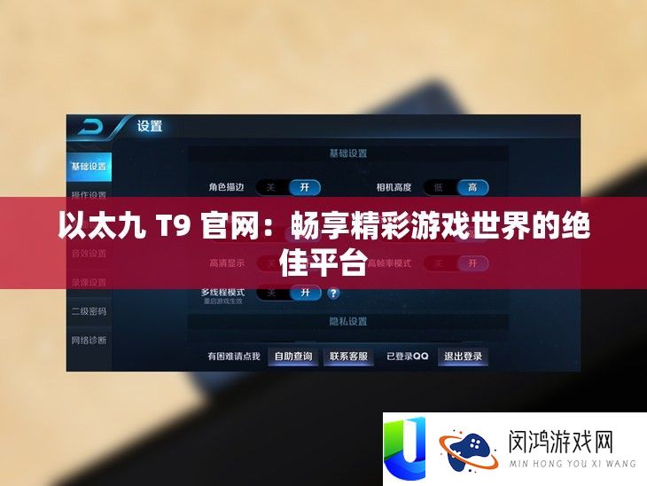 以太九 T9 官网：畅享精彩游戏世界的绝佳平台