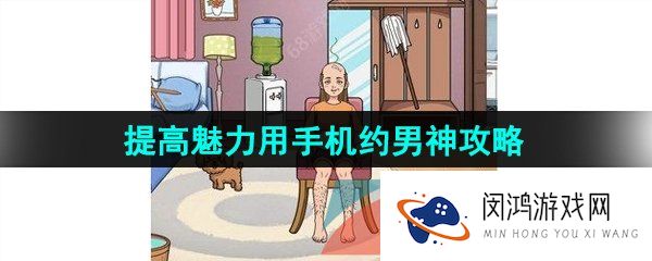 《汉字找茬王》提高魅力用手机约男神通关攻略