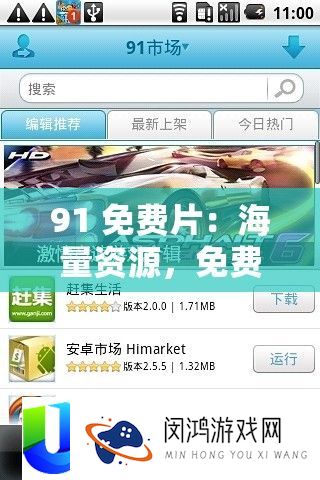 91 免费片：海量资源，免费畅享