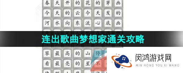 汉字找茬王连出歌曲梦想家怎么过-连出歌曲梦想家通关攻略