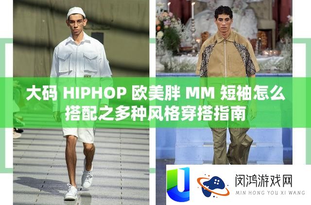 大码 HIPHOP 欧美胖 MM 短袖怎么搭配之多种风格穿搭指南