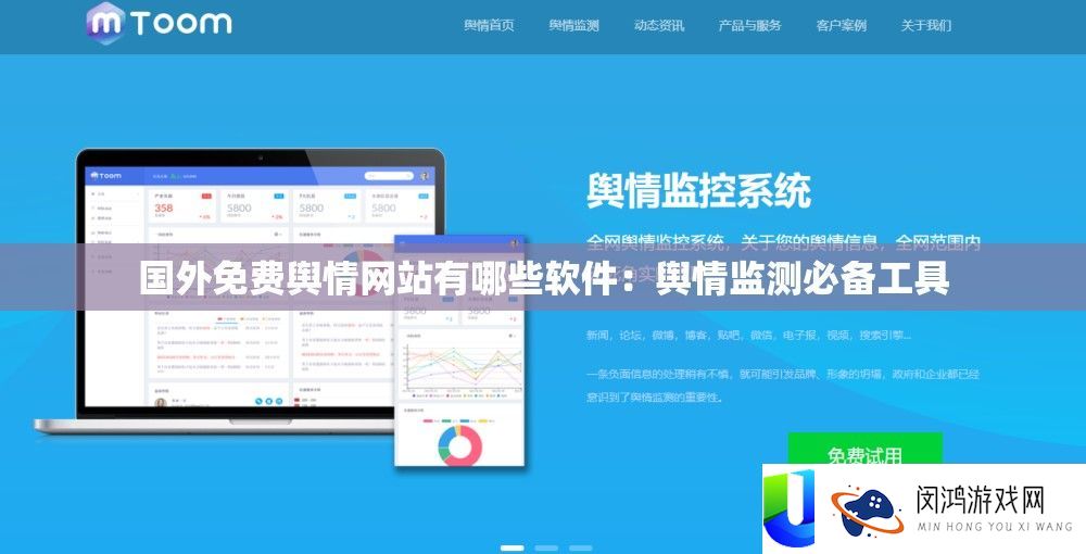 国外免费舆情网站有哪些软件