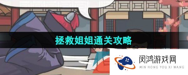 《汉字找茬王》拯救姐姐通关攻略
