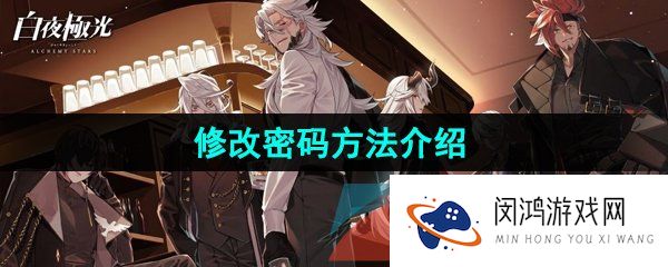 《白夜极光》修改密码方法介绍