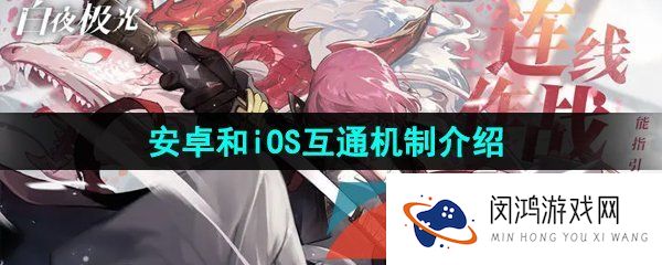 白夜极光安卓和苹果互通吗-安卓和iOS互通机制介绍