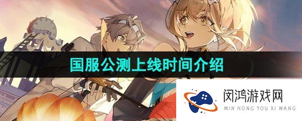 白夜极光国服什么时候上线-国服公测上线时间介绍