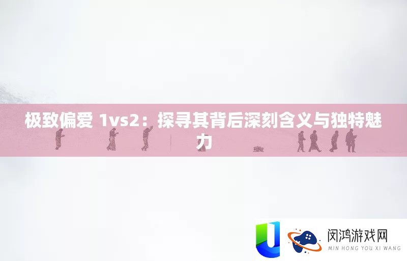极致偏爱 1vs2