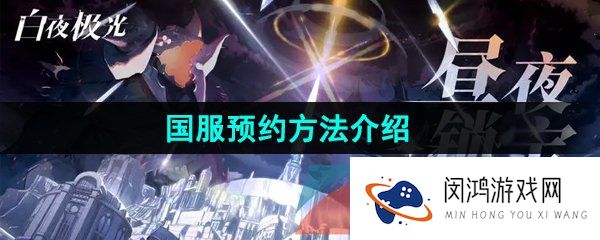 白夜极光国服怎么预约-国服预约方法介绍