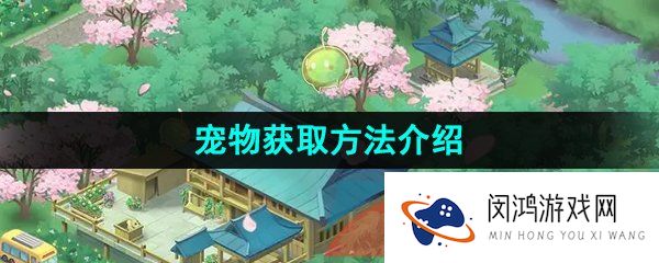 向往的生活手游宠物怎么获得-宠物获取方法介绍