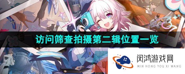 崩坏星穹铁道访问筛查拍摄第二辑位置在哪-猎星游戏访问筛查拍摄第二辑位置一览