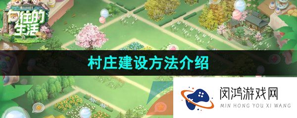 《向往的生活》村庄建设方法介绍