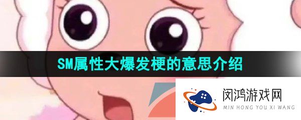网络用语SM属性大爆发梗的意思介绍