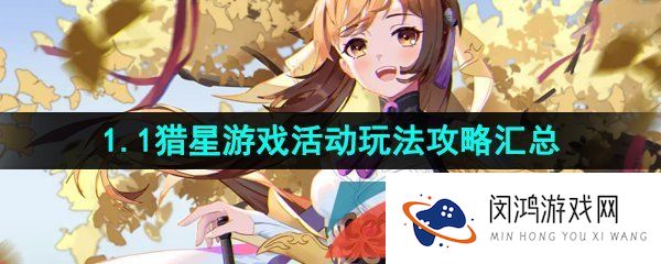 崩坏星穹铁道猎星游戏活动怎么玩-1.1猎星游戏活动玩法挑战攻略汇总