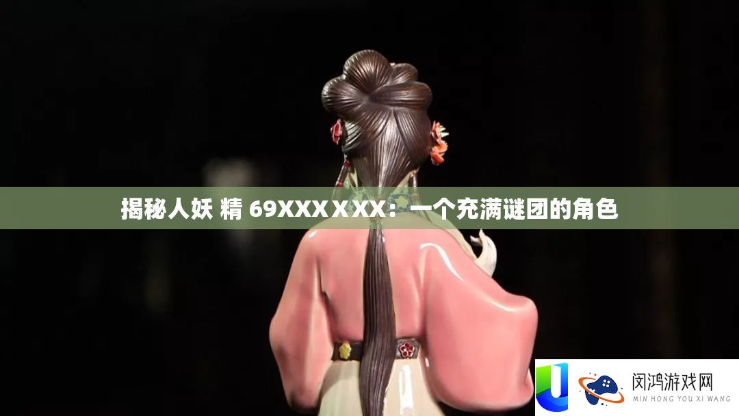 揭秘人妖 精 69XXXⅩXX