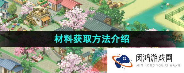 《向往的生活》材料获取方法介绍