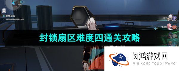 《崩坏星穹铁道》封锁扇区难度四通关攻略