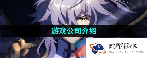 崩铁是哪个公司的游戏-崩坏星穹铁道游戏公司介绍