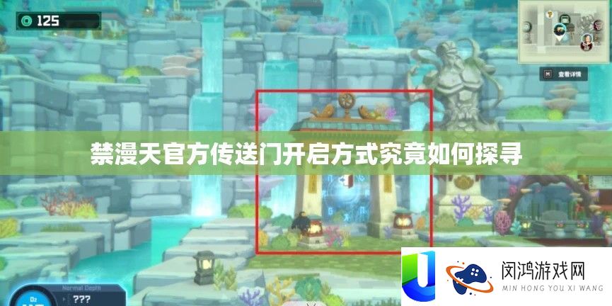 禁漫天官方传送门开启方式究竟如何探寻