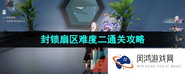 《崩坏星穹铁道》封锁扇区难度二通关攻略