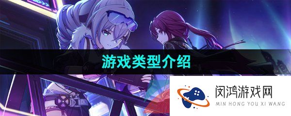 《崩坏星穹铁道》游戏类型介绍