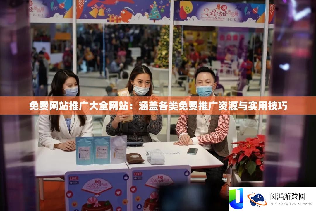 免费网站推广大全网站