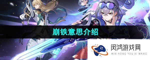 崩铁是什么意思-崩铁意思介绍