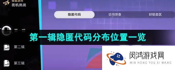 崩坏星穹铁道第一辑隐匿代码在哪-第一辑隐匿代码分布位置一览