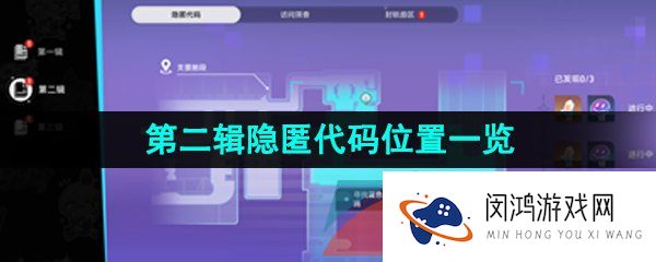 《崩坏星穹铁道》第二辑隐匿代码位置一览