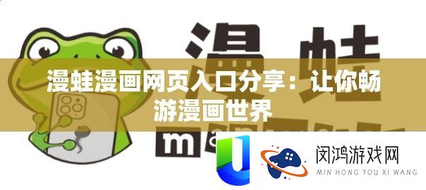 漫蛙漫画网页入口分享