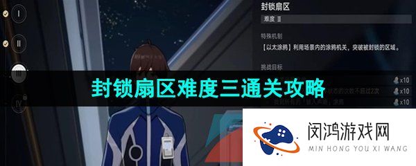 崩坏星穹铁道封锁扇区难度三怎么过-封锁扇区难度三通关攻略