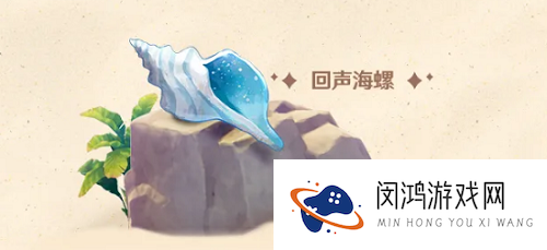 原神回声海螺哪里多分布图