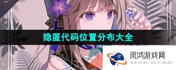 崩坏星穹铁道隐匿代码位置在哪-隐匿代码位置分布大全