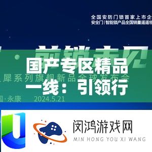 国产专区精品一线：引领行业新潮流