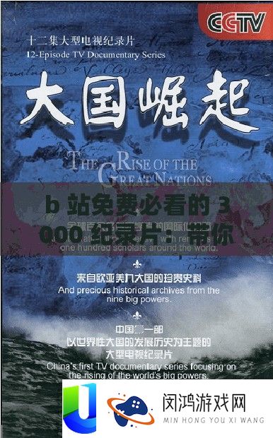 b 站免费必看的 3000 纪录片：带你领略多元世界的精彩