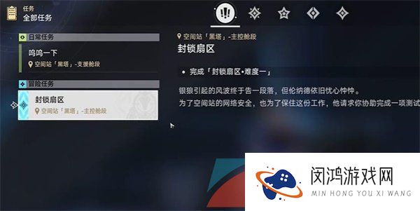 《崩坏星穹铁道》封锁扇区难度一任务攻略