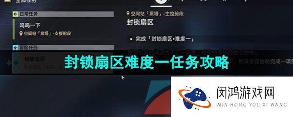崩坏星穹铁道封锁扇区难度一怎么过-封锁扇区难度一任务攻略