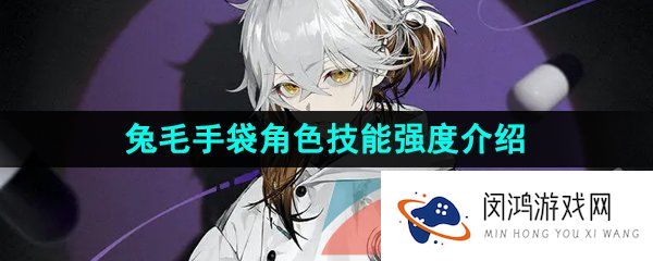 《重返未来1999》兔毛手袋角色技能强度介绍