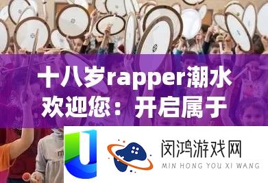 十八岁rapper潮水欢迎您