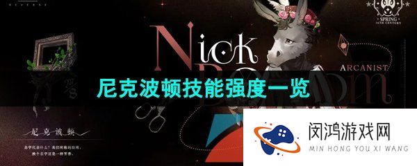 重返未来1999尼克波顿技能是什么-尼克波顿强度怎么样-尼克波顿技能强度一览