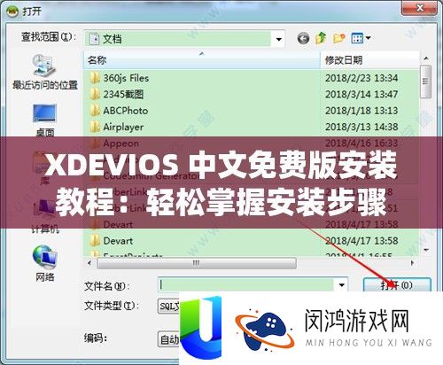 XDEVIOS 中文免费版安装教程：轻松掌握安装步骤