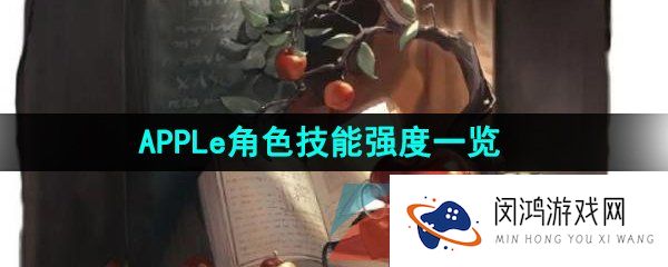 重返未来1999apple是谁-重返未来1999apple强度怎么样-APPLe角色技能强度一览