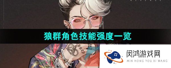 《重返未来1999》狼群角色技能强度一览